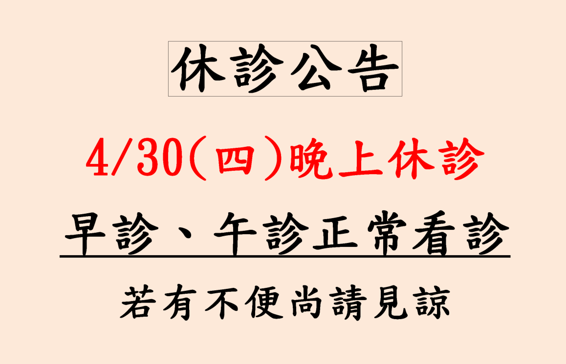 2026-04-27 臨時休診公告